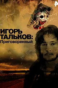 Постер к фильму «Игорь Тальков. Приговоренный (2015)»