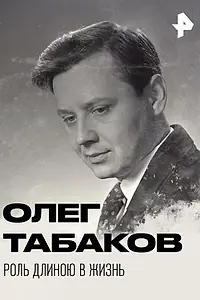 Постер к фильму «Олег Табаков. Роль длиною в жизнь (2018)»