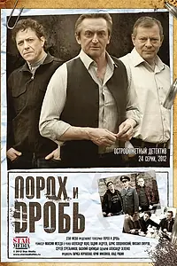 Главный постер сериала «Порох и дробь (2012)»