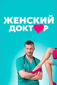 Постер к сериалу «Женский доктор (2012 - 2020)»