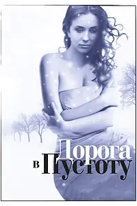 Главный постер сериала «Дорога в пустоту (2012)»
