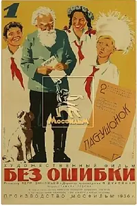 Главный постер фильма «Без ошибки (1935)»