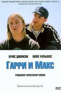 Главный постер фильма «Гарри и Макс (2004)»