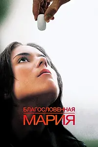 Главный постер фильма «Благословенная Мария (2003)»