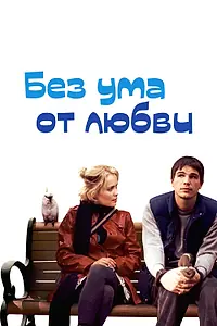 Постер к фильму «Без ума от любви (2005)»