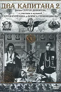 Главный постер фильма «Два капитана 2 (1992)»