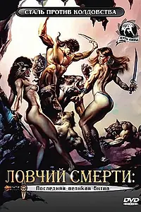 Главный постер фильма «Ловчий смерти 4: Последняя великая битва (1990)»
