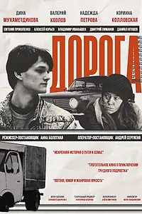 Постер к фильму «Дорога (2024)»