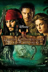 Постер к фильму «Пираты Карибского моря: Сундук мертвеца (2006)»