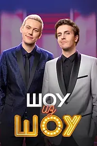 Главный постер сериала «Шоу из шоу (2024)»