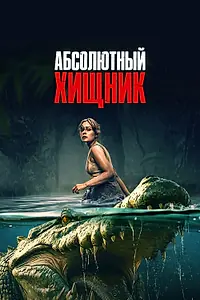 Постер к фильму «Абсолютный хищник (2025)»
