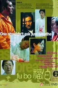 Постер к фильму «Дядя Фу (2003)»