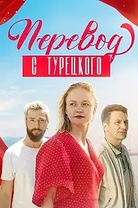 Постер к сериалу «Перевод с турецкого (2024)»