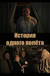Главный постер фильма «История одного полёта»