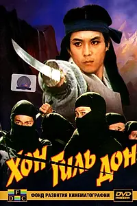 Постер к фильму «Хон Гиль-дон (1986)»