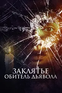Главный постер фильма «Заклятье. Обитель дьявола (2023)»