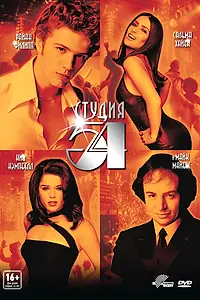 Постер к фильму «Студия 54 (1998)»