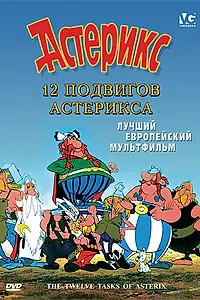 Постер к мультфильму «12 подвигов Астерикса (1976)»