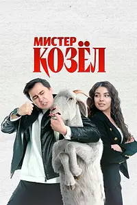 Главный постер фильма «Мистер Козёл (2024)»