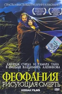 Главный постер фильма «Феофания, рисующая смерть (1991)»