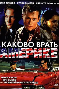 Главный постер фильма «Каково врать в Америке (1997)»