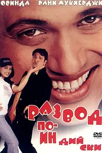 Постер к фильму «Развод по-индийски (2000)»