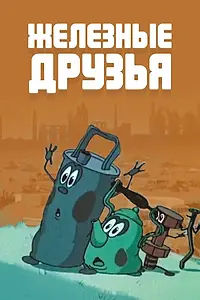 Главный постер мультфильма «Железные друзья (1960)»