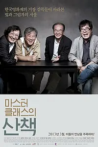 Постер к фильму «Поездка с корейскими мастерами (2011)»