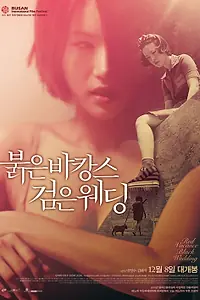 Постер к фильму «Проклятые каникулы. Чёрная свадьба (2011)»