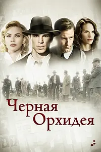 Постер к фильму «Черная орхидея (2005)»