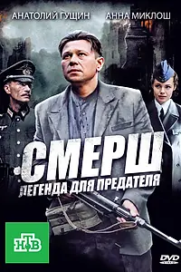 Главный постер сериала «СМЕРШ: Легенда для предателя (2011)»