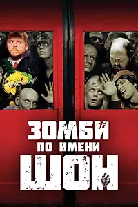 Постер к фильму «Зомби по имени Шон (2004)»