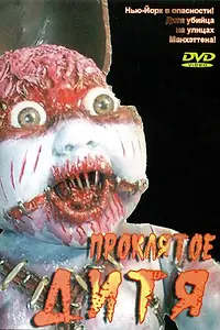 Главный постер фильма «Проклятое дитя (1982)»