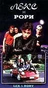 Постер к фильму «Лекс и Рори (1994)»