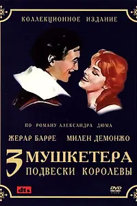 Главный постер фильма «Три мушкетера: Подвески королевы (1961)»