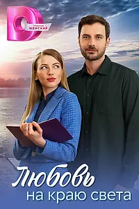Главный постер сериала «Любовь на краю света (2024)»
