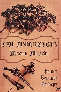 Постер к фильму «Три мушкетера: Месть миледи (1961)»