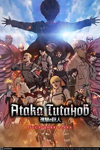 Постер к аниме «Атака Титанов: Последняя атака (2024)»