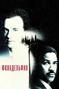 Постер к фильму «Филадельфия (1993)»