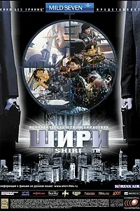 Главный постер фильма «Шири (1999)»