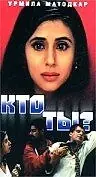Постер к фильму «Кто ты? (1999)»