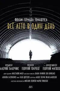 Главный постер фильма «Всё лето в один день (2023)»