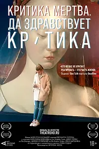 Постер к фильму «Критика мертва, да здравствует критика! (2024)»