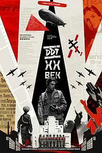 Постер к сериалу «ДДТХХВЕК»
