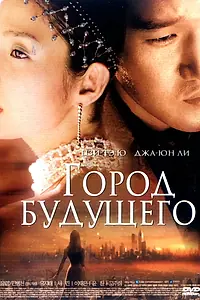 Постер к фильму «Город будущего (2003)»