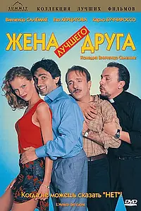 Главный постер фильма «Жена лучшего друга (1998)»