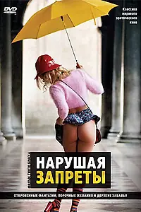 Постер к фильму «Нарушая запреты (2000)»