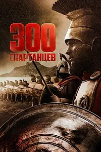 Главный постер фильма «300 спартанцев (1962)»