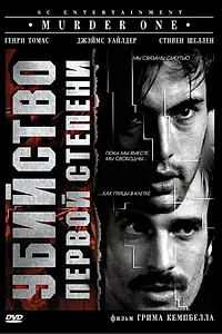 Постер к фильму «Убийство первой степени (1988)»