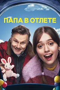 Главный постер сериала «Папа в отлёте (2024)»